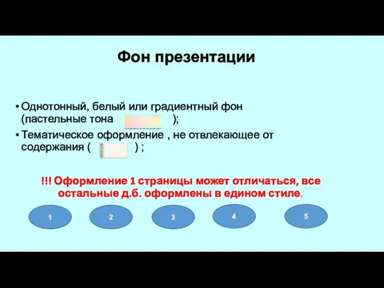 Однотонный, белый или градиентный фон (пастельные тона ); Тематическое оформление , не