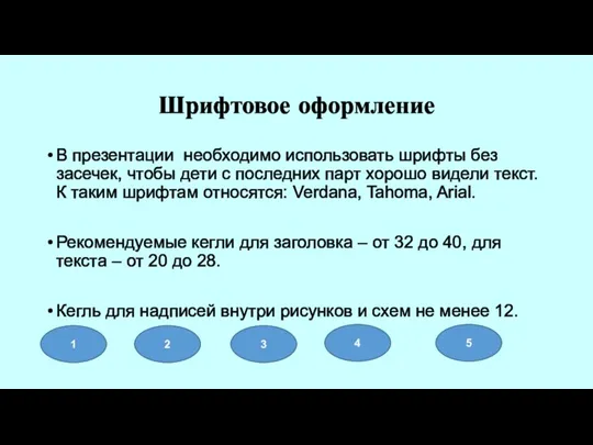 Шрифтовое оформление В презентации необходимо использовать шрифты без засечек, чтобы дети с