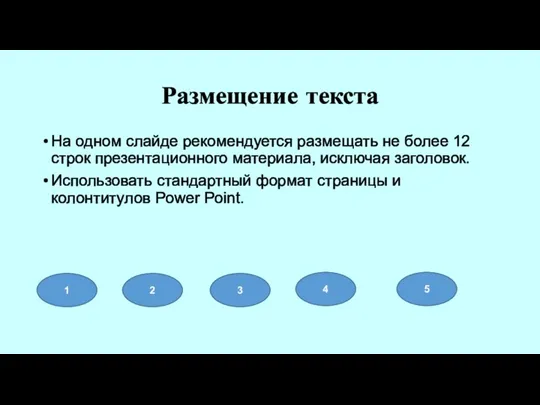 Размещение текста На одном слайде рекомендуется размещать не более 12 строк презентационного