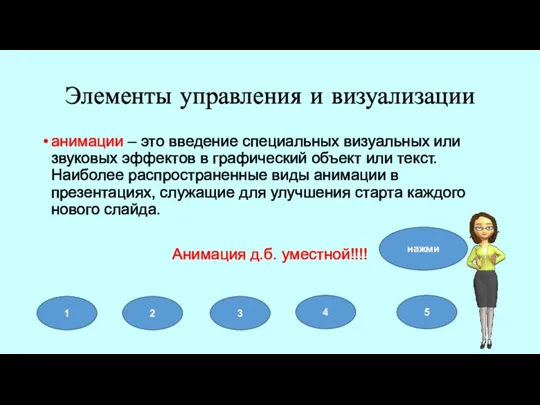 Элементы управления и визуализации анимации – это введение специальных визуальных или звуковых