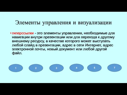 Элементы управления и визуализации гиперссылки - это элементы управления, необходимые для навигации