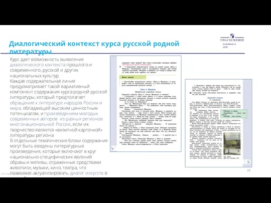 19 Диалогический контекст курса русской родной литературы Курс дает возможность выявления диа­логического