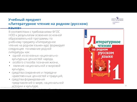 Учебный предмет «Литературное чтение на родном (русском) языке» В соответствии с требованиями