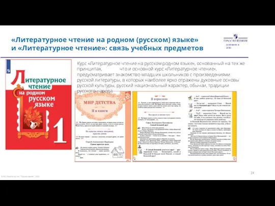 «Литературное чтение на родном (русском) языке» и «Литературное чтение»: связь учебных предметов