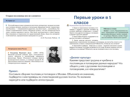 «Диалог культур» Какими предстают родина и чужбина в пословицах и поговорках разных