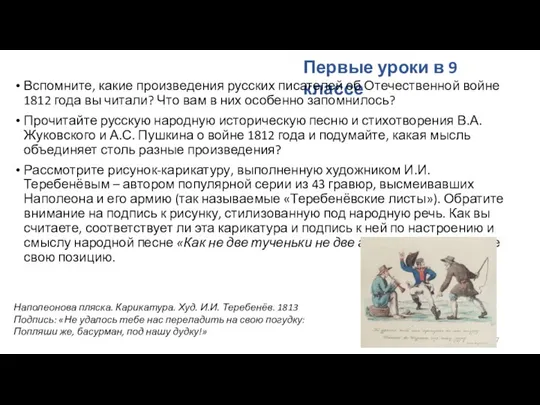 Первые уроки в 9 классе Вспомните, какие произведения русских писателей об Отечественной