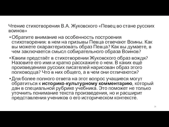 Чтение стихотворения В.А. Жуковского «Певец во стане русских воинов» Обратите внимание на