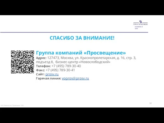 СПАСИБО ЗА ВНИМАНИЕ! Группа компаний «Просвещение» Адрес: 127473, Москва, ул. Краснопролетарская, д.