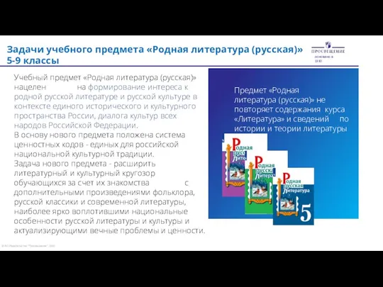 Предмет «Родная ли­тература (русская)» не повторяет содержания курса «Литература» и сведений по