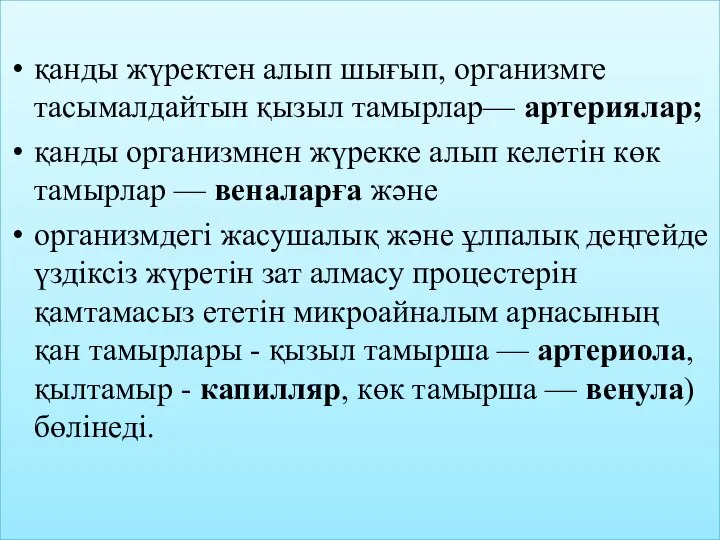 қанды жүректен алып шығып, организмге тасымалдайтын қызыл тамырлар— артериялар; қанды организмнен жүрекке