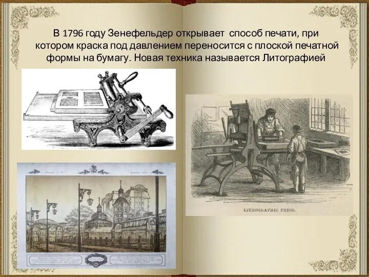 В 1796 году Зенефельдер открывает способ печати, при котором краска под давлением