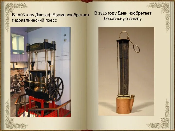 В 1805 году Джозеф Брама изобретает гидравлический пресс В 1815 году Деви изобретает безопасную лампу