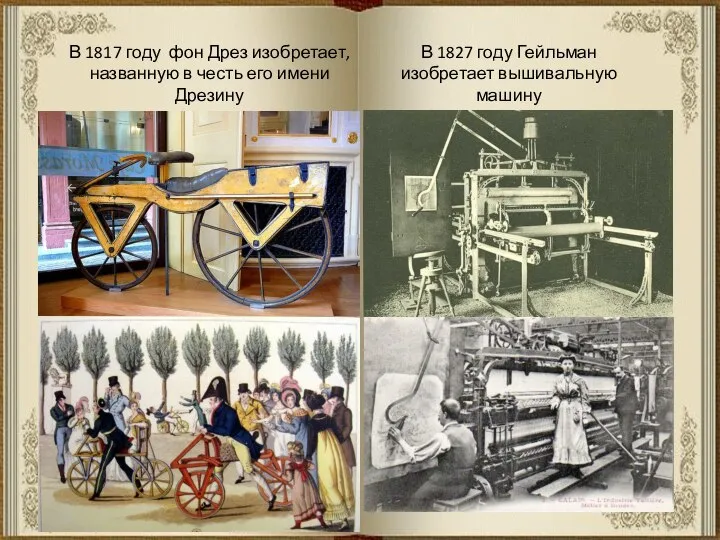 В 1817 году фон Дрез изобретает, названную в честь его имени Дрезину