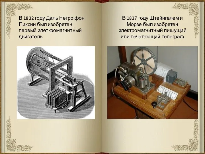 В 1832 году Даль Негро фон Пиксии был изобретен первый элеткромагнитный двигатель