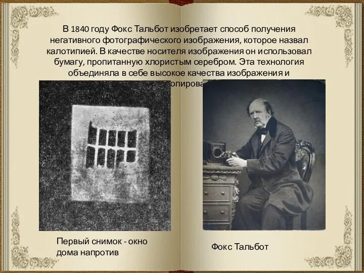 В 1840 году Фокс Тальбот изобретает способ получения негативного фотографического изображения, которое