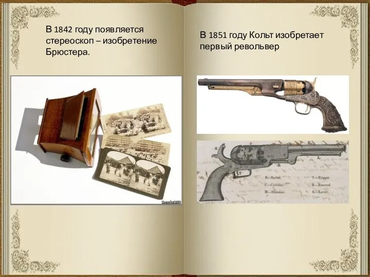 В 1842 году появляется стереоскоп – изобретение Брюстера. В 1851 году Кольт изобретает первый револьвер
