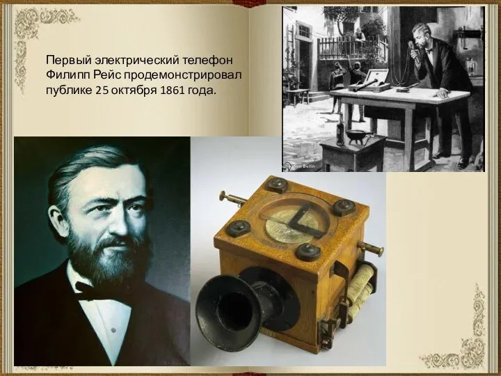 Первый электрический телефон Филипп Рейс продемонстрировал публике 25 октября 1861 года.