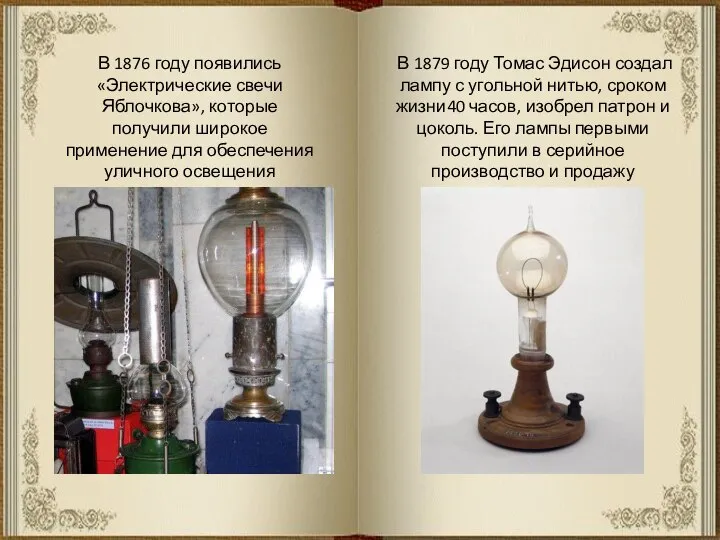 В 1876 году появились «Электрические свечи Яблочкова», которые получили широкое применение для