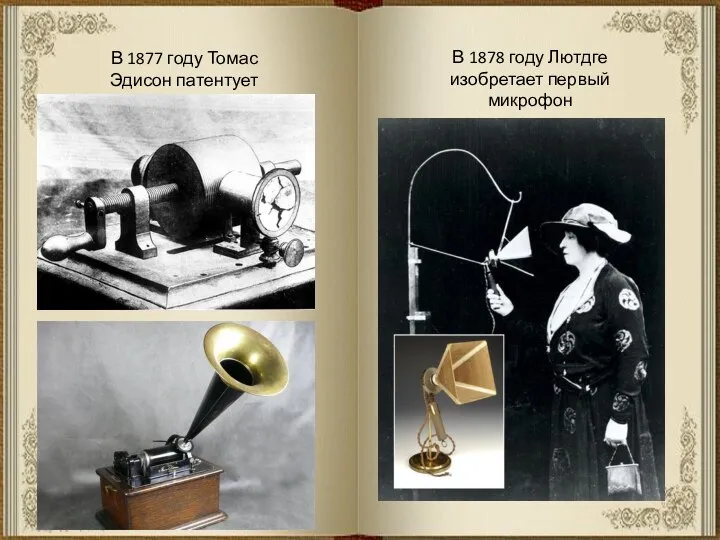 В 1877 году Томас Эдисон патентует фонограф В 1878 году Лютдге изобретает первый микрофон