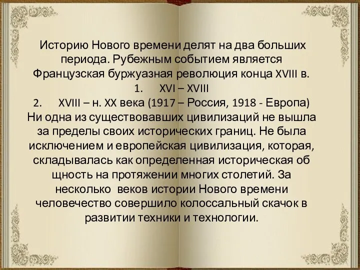 Историю Нового времени делят на два больших периода. Рубежным событием является Французская