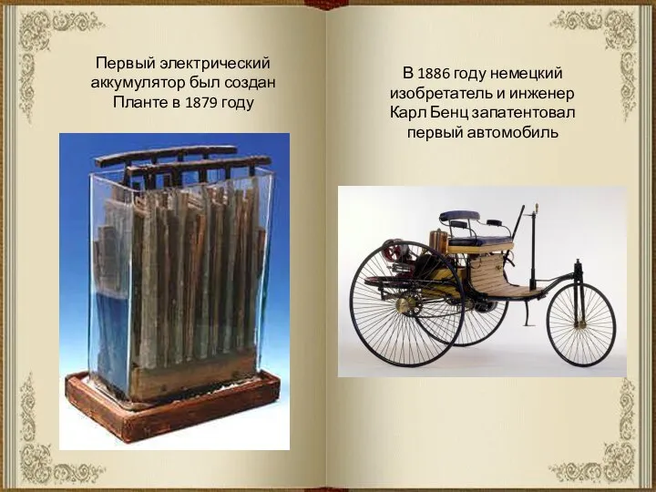 Первый электрический аккумулятор был создан Планте в 1879 году В 1886 году