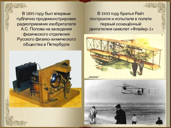 В 1895 году был впервые публично продемонстрирован радиоприемник изобретателя А.С. Попова на