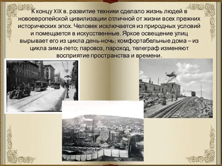 К концу XIX в. развитие техники сделало жизнь людей в новоевропейской цивилизации