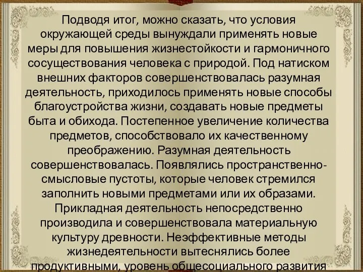 Подводя итог, можно сказать, что условия окружающей среды вынуждали применять новые меры