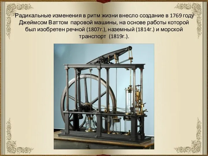 Радикальные изменения в ритм жизни внесло создание в 1769 году Джеймсом Ваттом