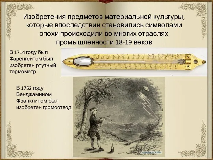 Изобретения предметов материальной культуры, которые впоследствии становились символами эпохи происходили во многих