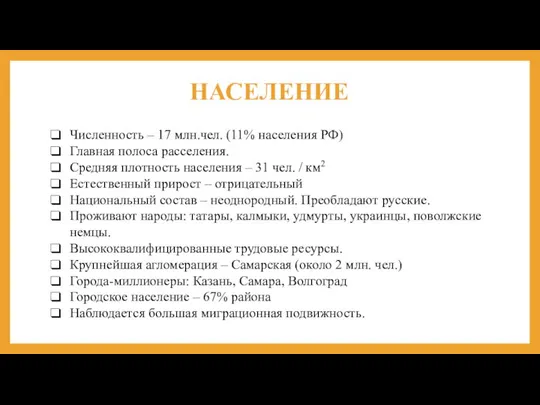 НАСЕЛЕНИЕ Численность – 17 млн.чел. (11% населения РФ) Главная полоса расселения. Средняя