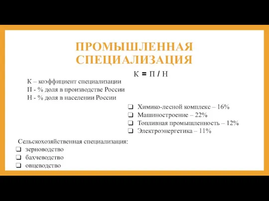 ПРОМЫШЛЕННАЯ СПЕЦИАЛИЗАЦИЯ К = П / Н К – коэффициент специализации П