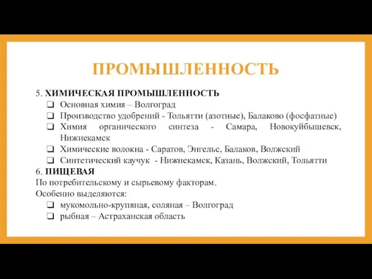ПРОМЫШЛЕННОСТЬ 5. ХИМИЧЕСКАЯ ПРОМЫШЛЕННОСТЬ Основная химия – Волгоград Производство удобрений - Тольятти