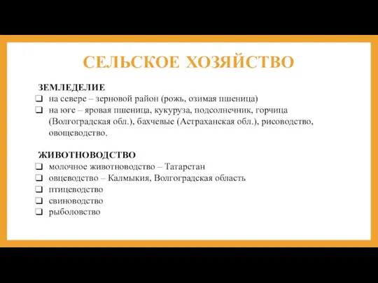 СЕЛЬСКОЕ ХОЗЯЙСТВО ЗЕМЛЕДЕЛИЕ на севере – зерновой район (рожь, озимая пшеница) на