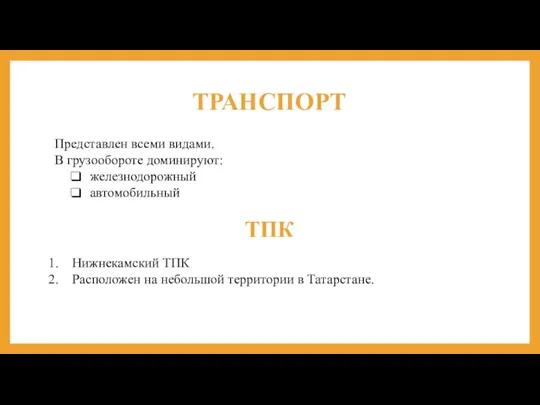 ТРАНСПОРТ Представлен всеми видами. В грузообороте доминируют: железнодорожный автомобильный ТПК Нижнекамский ТПК