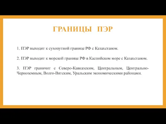 ГРАНИЦЫ ПЭР 1. ПЭР выходит к сухопутной границе РФ с Казахстаном. 2.