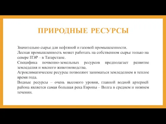 ПРИРОДНЫЕ РЕСУРСЫ Значительно сырье для нефтяной и газовой промышленности. Лесная промышленность может