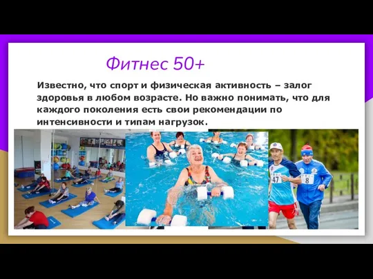 Фитнес 50+ Известно, что спорт и физическая активность – залог здоровья в