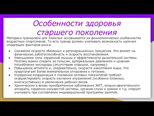 Особенности здоровья старшего поколения Методика тренировок для пожилых основывается на физиологических особенностях