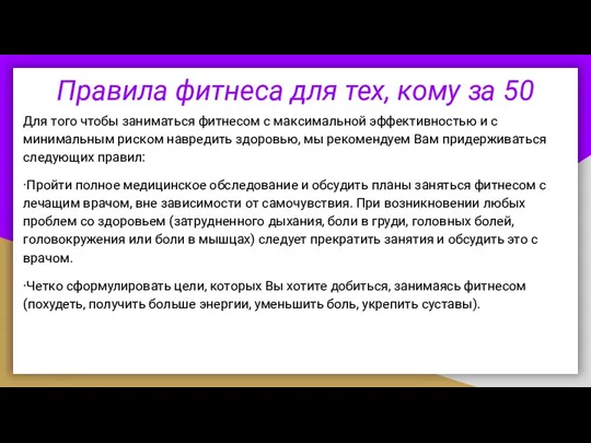 Правила фитнеса для тех, кому за 50 Для того чтобы заниматься фитнесом