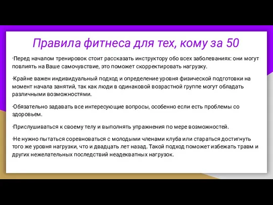 Правила фитнеса для тех, кому за 50 ·Перед началом тренировок стоит рассказать