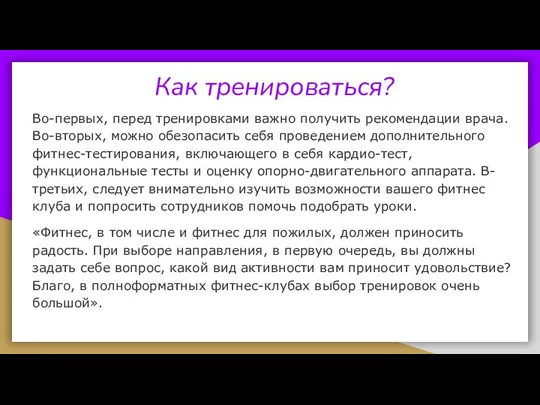 Как тренироваться? Во-первых, перед тренировками важно получить рекомендации врача. Во-вторых, можно обезопасить