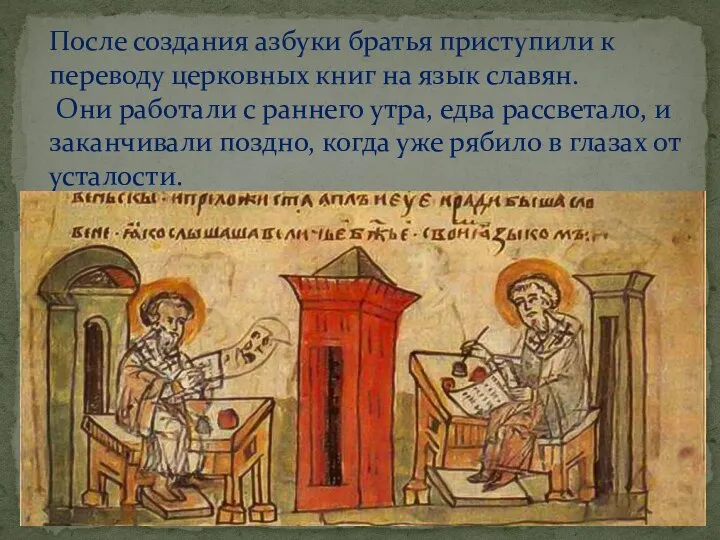 После создания азбуки братья приступили к переводу церковных книг на язык славян.