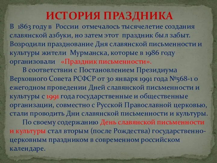 ИСТОРИЯ ПРАЗДНИКА В 1863 году в России отмечалось тысячелетие создания славянской азбуки,