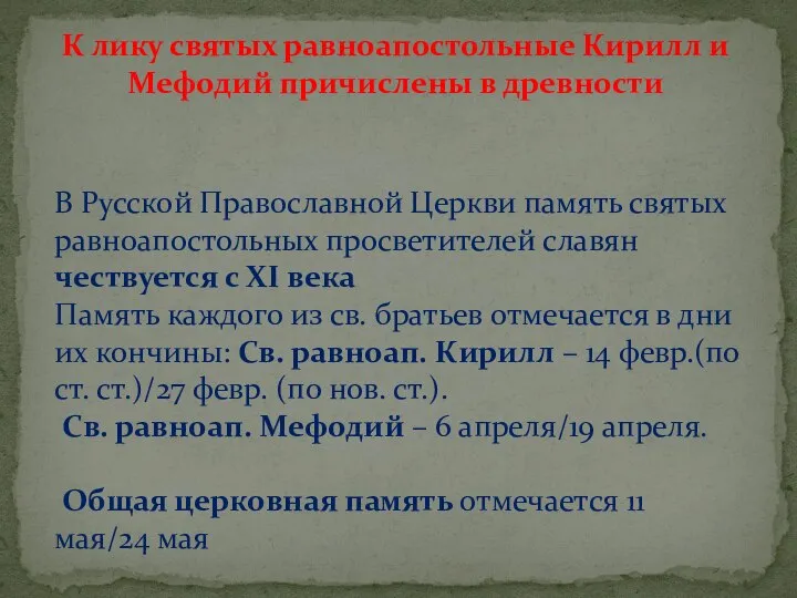 В Русской Православной Церкви память святых равноапостольных просветителей славян чествуется с XI