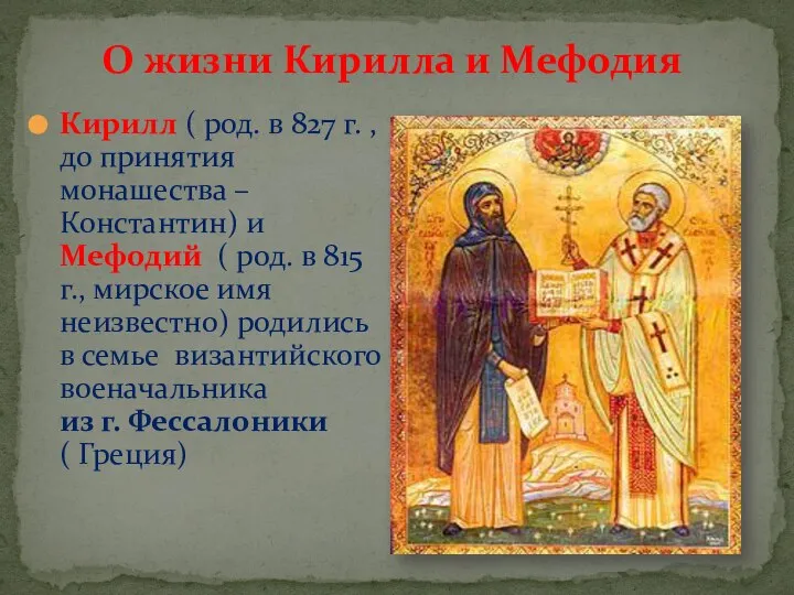 О жизни Кирилла и Мефодия Кирилл ( род. в 827 г. ,
