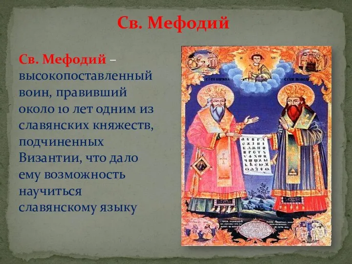 Св. Мефодий Св. Мефодий – высокопоставленный воин, правивший около 10 лет одним