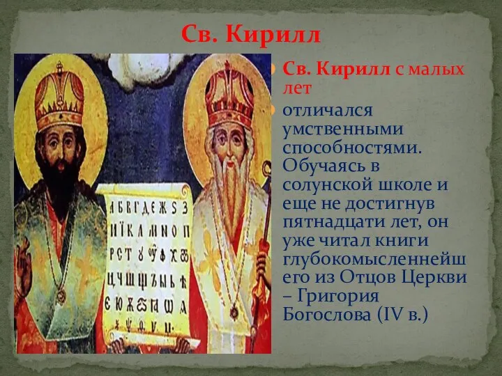 Св. Кирилл Св. Кирилл с малых лет отличался умственными способностями. Обучаясь в