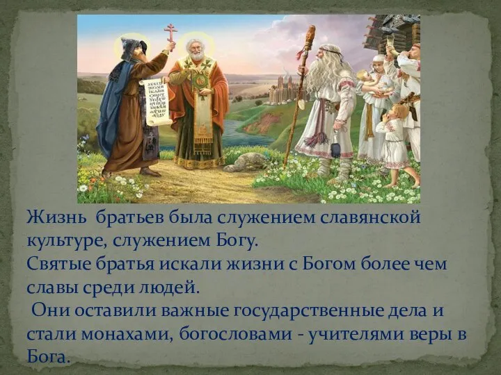 Жизнь братьев была служением славянской культуре, служением Богу. Святые братья искали жизни
