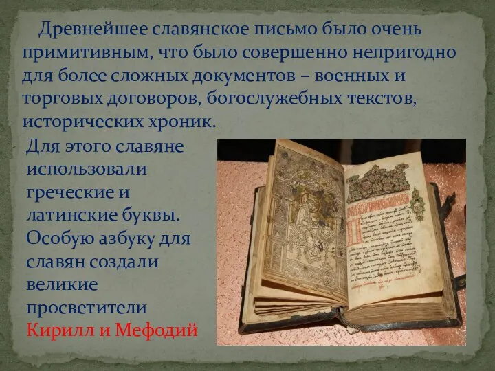 Древнейшее славянское письмо было очень примитивным, что было совершенно непригодно для более